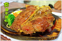 夯頂牛排 (已歇業)