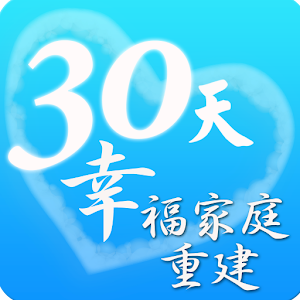 幸福家庭重建 logo