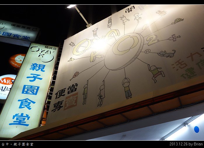 台中便當也可以很厲害。親子園食堂