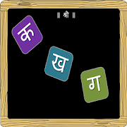 Marathi Varnamala - Lite 4.0 Icon