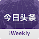 iWeekly全球媒体今日头条精选 APK