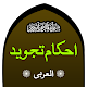 Ahkam Tajweed  تجويد القرآن APK