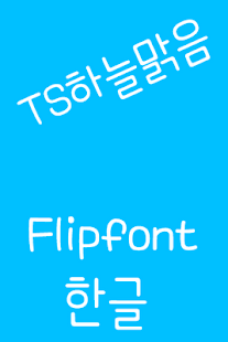Download TSskysernely™ Korean Flipfont APK