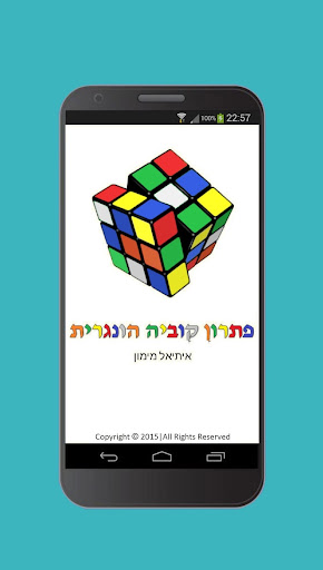 【免費教育App】פתרון קוביה הונגרית-APP點子