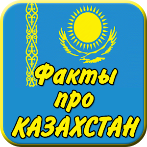 Интересные факты про Казахстан.apk 1.0