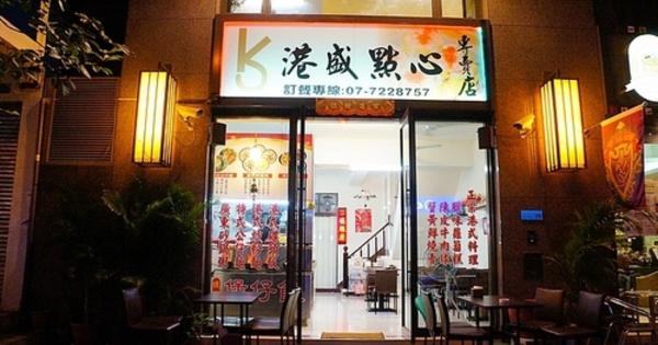 港盛點心專賣店