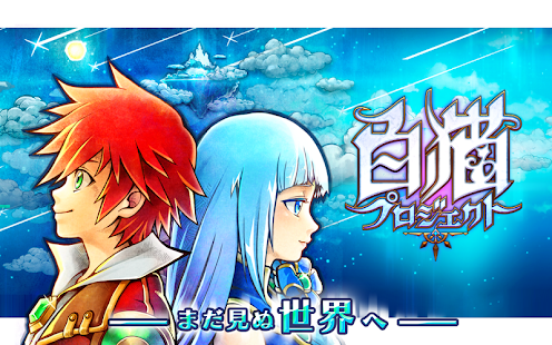  白猫プロジェクト – Vignette de la capture d'écran  