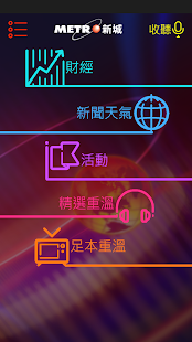 新城電台 Screenshots 0