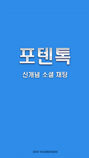 포텐톡