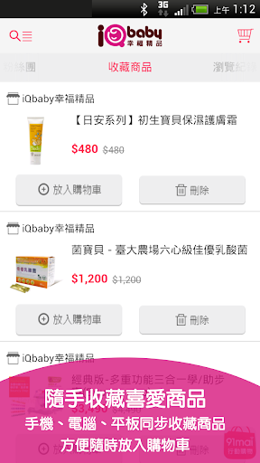 【免費購物App】iQbaby 幸福精品-APP點子