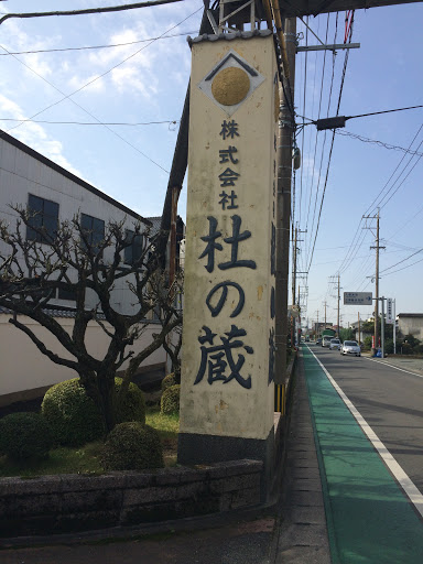 Portal - 株式会社杜の蔵