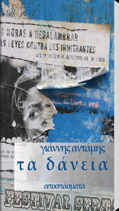 Τα Δάνεια, Γιάννης Αντάμης - screenshot