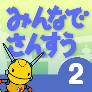 みんなで算数２年２ logo