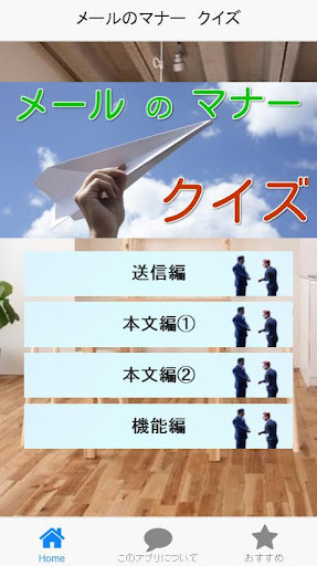 社会人の礼儀や一般常識が身に付く！メールのマナークイズ