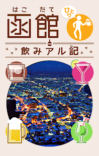 Free 函館ひとり飲みアル記 APK