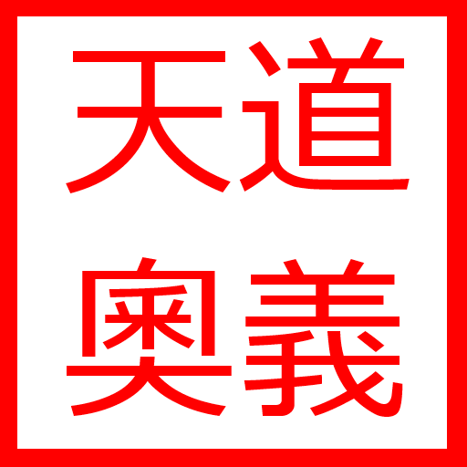 天道奧義 LOGO-APP點子