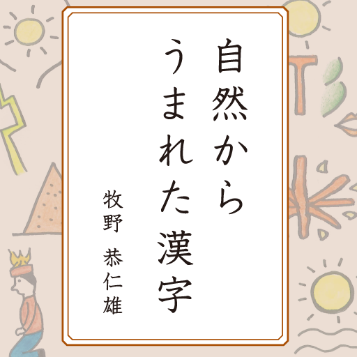 みんなで読み解く漢字のなりたち４　自然からうまれた漢字 書籍 App LOGO-APP開箱王