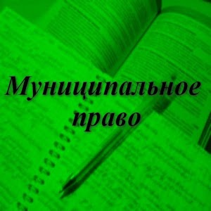 Муниципальное право. PRO logo