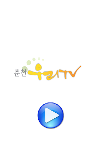 춘천우리TV