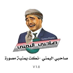 صاحبي اليمني -نكت يمنية مصورة