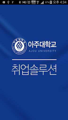 아주대 취업솔루션