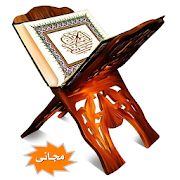 طرق حفظ القرآن الكريم ‎ 5.0 Icon