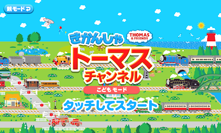 きかんしゃトーマスチャンネル　子供向けの動画・知育ゲーム無料 poster 1