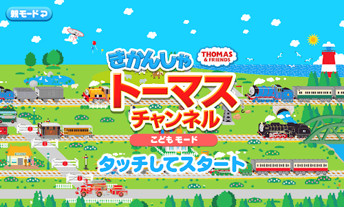 Android application きかんしゃトーマスチャンネル　子供向けの動画・知育ゲーム無料 screenshort