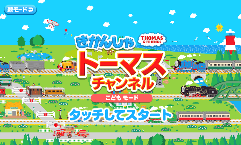 きかんしゃトーマスチャンネル　子供向けの動画・知育ゲーム無料 Screen 1