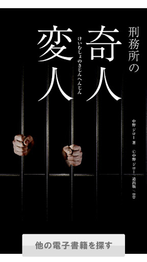 刑務所の奇人変人