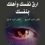 Cover Image of 下载 ارق نفسك وأهلك بنفسك 2 APK