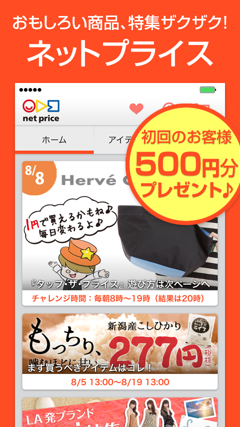 ショッピング通販アプリネットプライス／ファッションブランド等 Screen 1