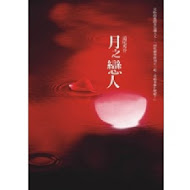 月之戀人
