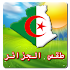 طقس الجزائر10.0.19