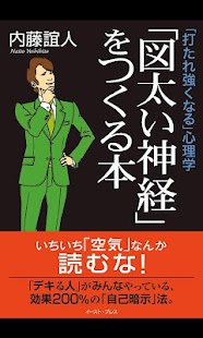 「打たれ強くなる」心理学 「図太い神経」をつくる本