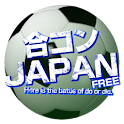 合コンJAPAN -FREE-