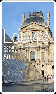 이주헌의 루브르박물관 Screenshots 3