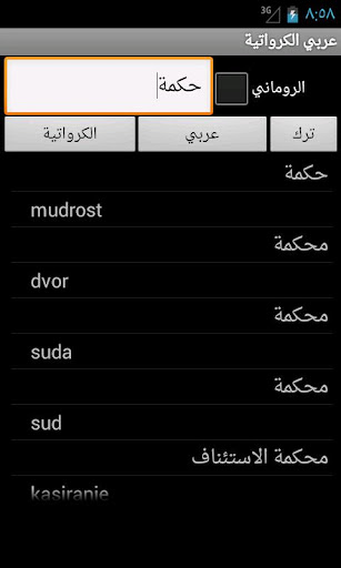 【免費旅遊App】Arabic Croatian Dictionary-APP點子