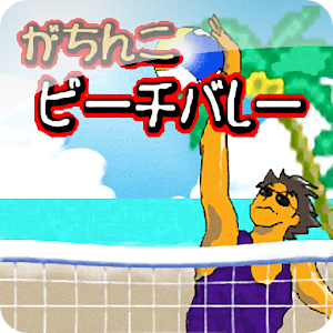 がちんこビーチバレー 1.5