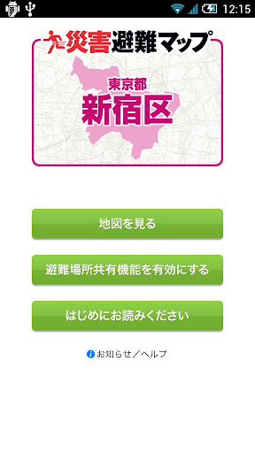 新宿区版 災害避難マップ