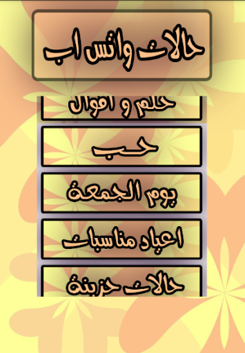 【免費書籍App】حالات واتس اب المطور2015 مسجات-APP點子