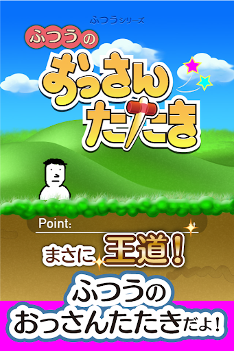 ふつうのおっさんたたき 無料アクションゲーム もぐらたたき Pc ダウンロード オン Windows 10 8 7 21 版