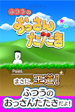 ふつうのおっさんたたき-無料アクションゲーム（もぐらたたき）