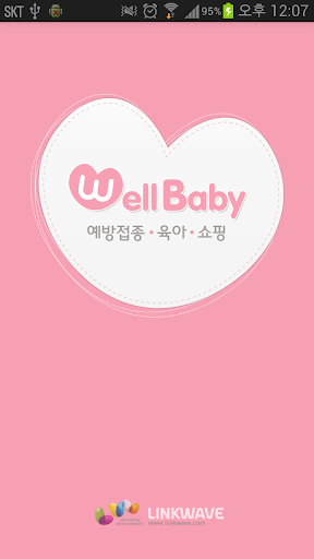 WellBaby 다음접종 – 예방접종 육아 쇼핑