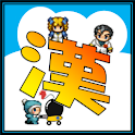 漢字危機一髪 logo