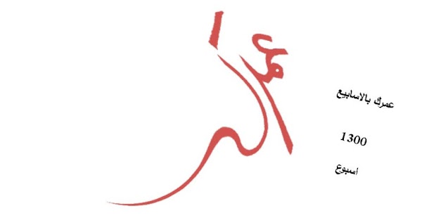 عمرك بالعربي Screenshots 13 عمرك بالعربي Screenshots 13