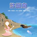 許願魚 logo