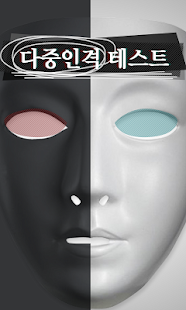 How to mod 내안에 누군가 있다?-다중인격 테스트 1.2 apk for android