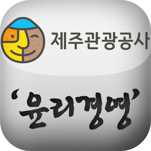 제주관광공사 청렴교육 教育 App LOGO-APP開箱王