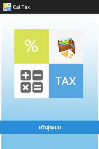 【免費財經App】คำนวณ หักภาษี ณ ที่จ่าย-APP點子